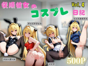従順彼女のコスプレ日記 メイド バニーガール チャイナドレス ミニスカポリス Vol.4(まんまん堂書店) [d_675625]