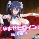 【孕ませヒロイン】秋山〇子 ＃女神コス編(nuko3) [d_675627]