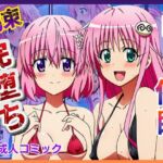 催◯が自由自在！？拘束され好き勝手されて快楽堕ち！ 〜モモ、ララ編〜【ToLOVEる】(ぬきのすけ) [d_675637]