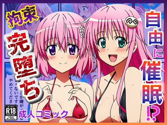 催◯が自由自在！？拘束され好き勝手されて快楽堕ち！ 〜モモ、ララ編〜【ToLOVEる】(ぬきのすけ) [d_675637]