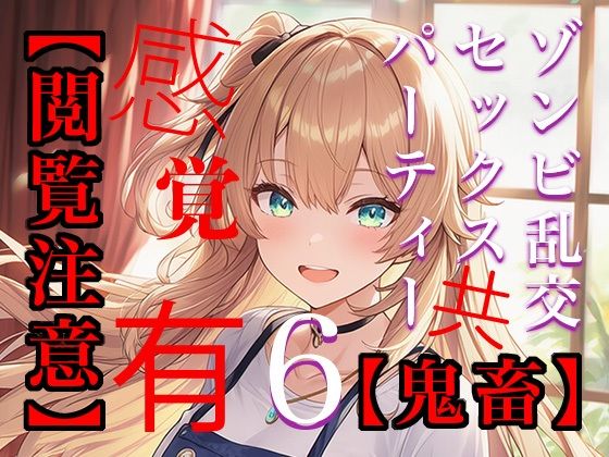 【閲覧注意】ゾンビ乱交セックスパーティー6(たわわな果実) [d_675638]