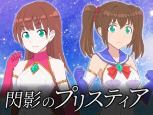 閃影のプリスティア(ドキドキオーバーライド) [d_675641]