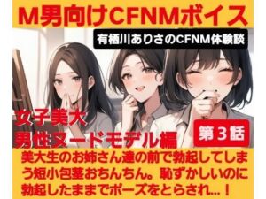M男向けCFNMボイス  有栖川ありさのCFNM体験談  男性ヌードモデル編  【第3話】  恥ずかしい短小包茎を描かれちゃう童貞君。女子大生のお姉さん達の目の前でチンポが勃起してしまい…！(CFNM女学園) [d_675654]