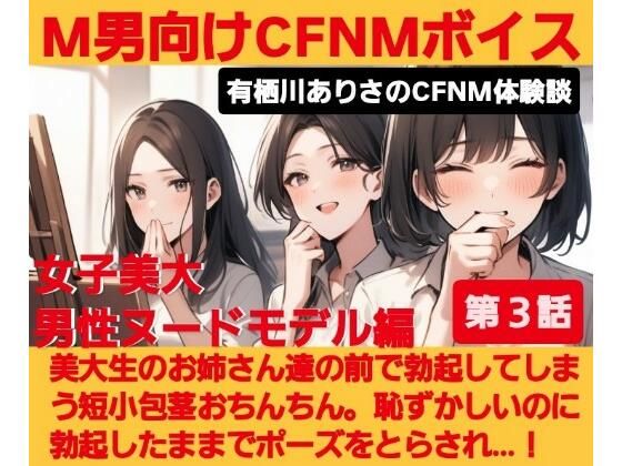 M男向けCFNMボイス  有栖川ありさのCFNM体験談  男性ヌードモデル編  【第3話】  恥ずかしい短小包茎を描かれちゃう童貞君。女子大生のお姉さん達の目の前でチンポが勃起してしまい…！(CFNM女学園) [d_675654]