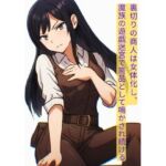 裏切りの商人は女体化し、魔族の遊戯迷宮で商品として鳴かされ続ける(にちかげ文庫) [d_675657]