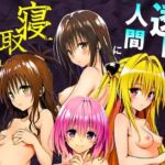 透明人間に寝取られたヒロインたち【ToL◯VEる編】(サークル休館日) [d_675658]