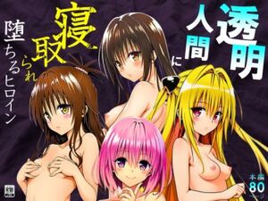 透明人間に寝取られたヒロインたち【ToL◯VEる編】(サークル休館日) [d_675658]