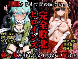 完全敗北ヒロインズ ア〇ナ シ〇ン 屈服するまで責め続ける！(敗北ヒロインズ) [d_675681]