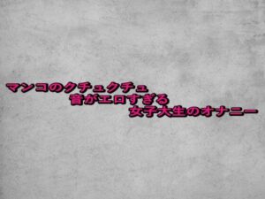 マンコのクチュクチュ音がエロすぎる女子大生のオナニー(ガールズコレクション) [d_675683]