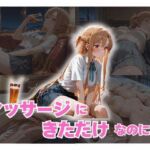 マッサージにきただけなのに…(快楽中毒ヒロインズ) [d_675704]