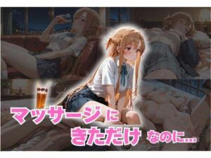 マッサージにきただけなのに…(快楽中毒ヒロインズ) [d_675704]