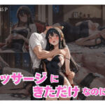 マッサージにきただけなのに… ヨル編(快楽中毒ヒロインズ) [d_675710]