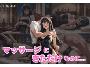 マッサージにきただけなのに… ヨル編(快楽中毒ヒロインズ) [d_675710]