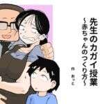 先生のカガイ授業〜赤ちゃんのつくり方〜(おっと) [d_675743]