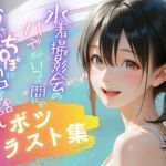 水着撮影会のはずが、いつのまにかおぢさんち〇ぽに沼る話1 【蔵出しボツイラスト集】(メコ星☆彡) [d_675757]