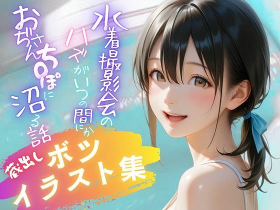 水着撮影会のはずが、いつのまにかおぢさんち〇ぽに沼る話1 【蔵出しボツイラスト集】(メコ星☆彡) [d_675757]