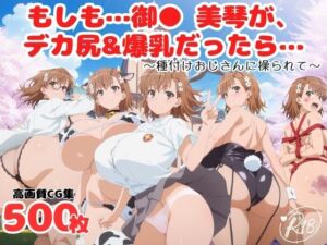 【催◯・寝取られ】もしも…御● 美琴が、デカ尻＆爆乳だったら…(恋のミラーボール) [d_675764]