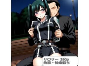 リ〇リー【拘束】【快楽堕ち】(ぺったんこAI) [d_675765]