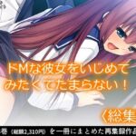 ドMな彼女をいじめてみたくてたまらない！ ＜総集編＞(あまからや) [d_675772]