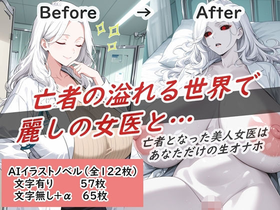 亡者の溢れる世界で麗しの女医と…(花祭真夏のAI工房) [d_675774]