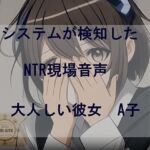 システムが検知したNTR現場音声  大人しい彼女A子(キキミミ屋) [d_675813]