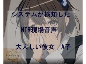 システムが検知したNTR現場音声  大人しい彼女A子(キキミミ屋) [d_675813]