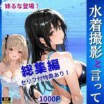 巨乳の後輩ちゃんを水着撮影と言って呼び出してみた・総集編(Kai楽Club) [d_675898]