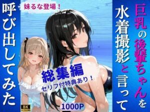 巨乳の後輩ちゃんを水着撮影と言って呼び出してみた・総集編(Kai楽Club) [d_675898]