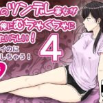 隣人のツンデレ美女が実は俺にむちゃくちゃにされたいらしい4(ターピー) [d_675911]