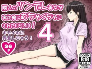 隣人のツンデレ美女が実は俺にむちゃくちゃにされたいらしい4(ターピー) [d_675911]