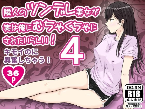 隣人のツンデレ美女が実は俺にむちゃくちゃにされたいらしい4(ターピー) [d_675911]