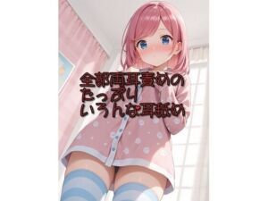 【超耳舐め特化】全部両耳責めのたっぷりいろんな耳舐め【安眠ASMR】(ありみえASMRワールド) [d_675919]