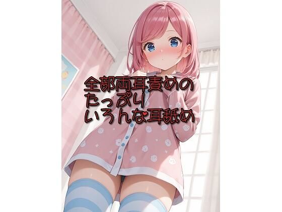 【超耳舐め特化】全部両耳責めのたっぷりいろんな耳舐め【安眠ASMR】(ありみえASMRワールド) [d_675919]