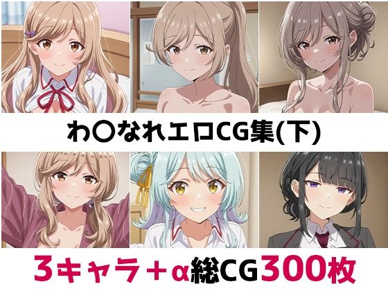 わ〇なれ総集編エロCG集（下）(AI画像館) [d_675920]