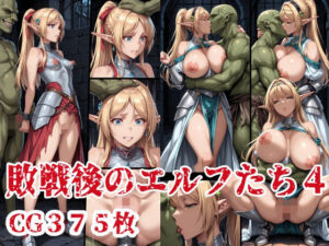 敗戦後のエルフたち4(ブービータン) [d_675922]