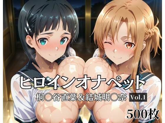 ヒロインオナペット桐〇谷直葉＆結城明〇奈 Vol.1(aiシャッフング) [d_675926]