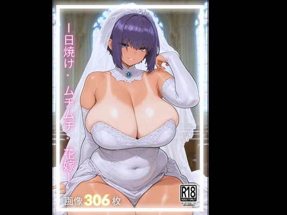 日焼け×ムチムチ×花嫁(LOVING) [d_675941]