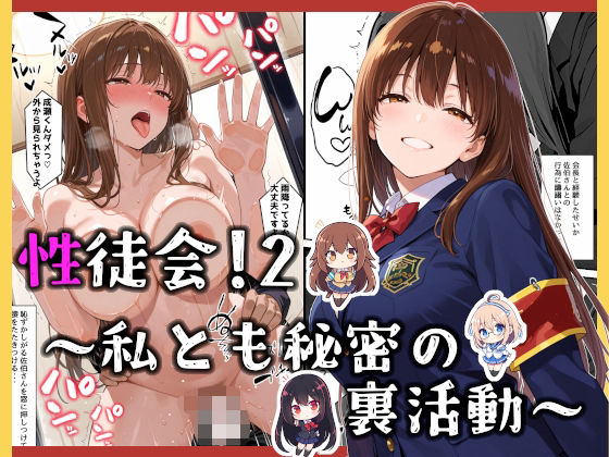 性徒会 2  〜私とも秘密の裏活動〜(愛罠（ai_wanna_）) [d_675948]