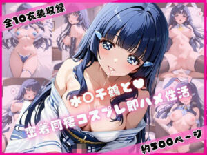 青○れいかと密着同棲コスプレ即ハメ性活(ライトニングボルト) [d_675963]