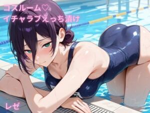 コスルーム  イチャラブえっち漬け  チェンソーマン  レゼ(アフロディ) [d_675966]