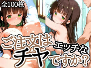 ご注文はエッチなチヤですか？(えちえちむふふさん) [d_675970]