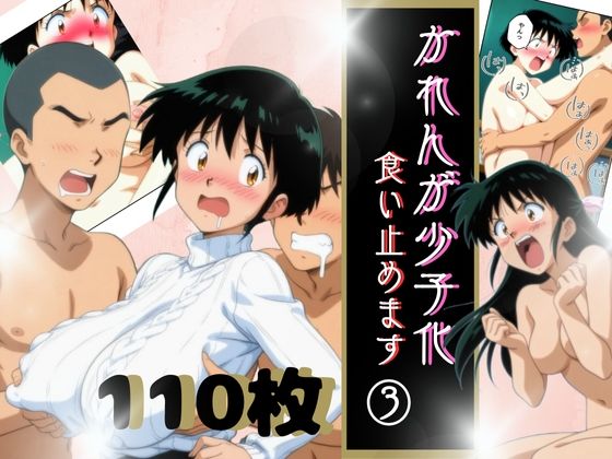 かれんが少子化食い止めます3(うるわし校房) [d_675978]