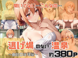 「こんな温泉旅館、聞いてないっ！！」―知らない男たちの気配、逃げ場のない湯けむりの中で―由比○浜母編(スタートエンド) [d_675988]