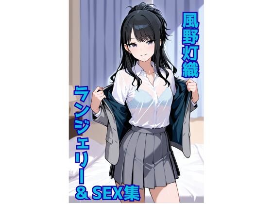 風野灯織 ランジェリー グラビア＆SEX集(色彩ボックス) [d_676023]