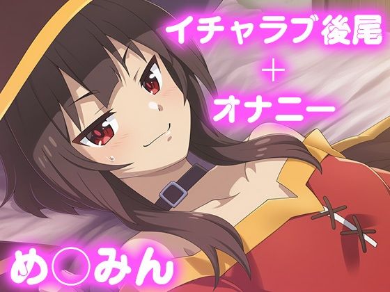 彼氏のあなたといちゃラブ後尾 め◯みん(今日はこれでいい) [d_676031]