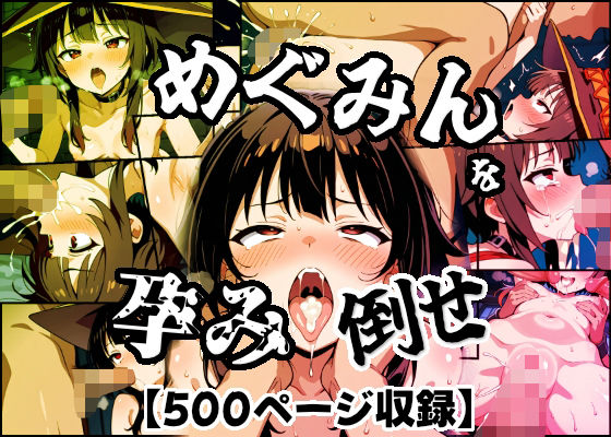 めぐみんを孕め倒せ(もみもみ少年) [d_676032]