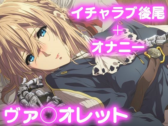 彼氏のあなたといちゃラブ後尾 ヴァイオレット・エヴ◯ーガーデン(今日はこれでいい) [d_676034]