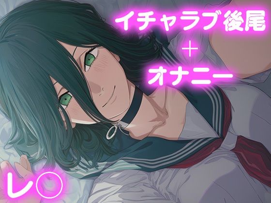 彼氏のあなたといちゃラブ後尾 ◯ゼ(今日はこれでいい) [d_676036]