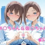 あ〇ちゃん＆後〇ちゃん  日常編(マンコカパク) [d_676049]