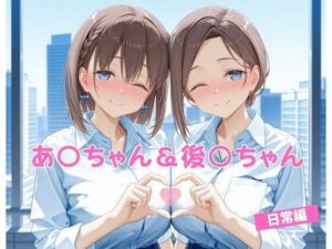 あ〇ちゃん＆後〇ちゃん  日常編(マンコカパク) [d_676049]